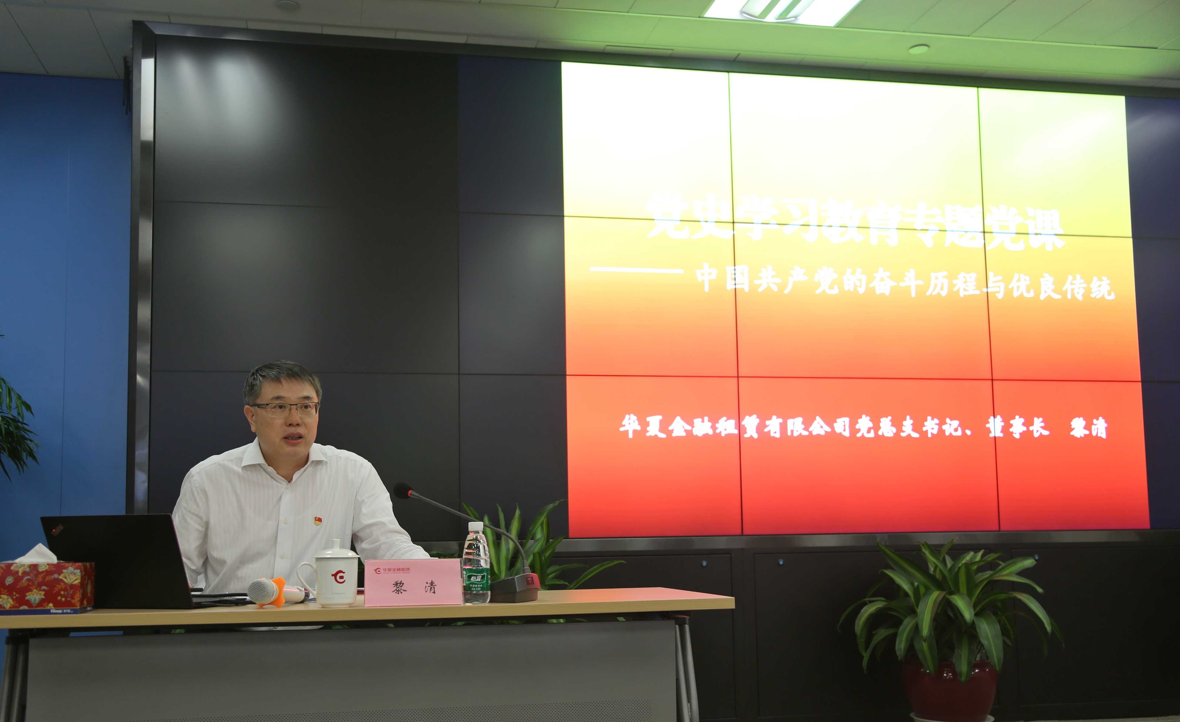 華夏金租黨總支書記、董事長黎清為公司員工講專題黨課