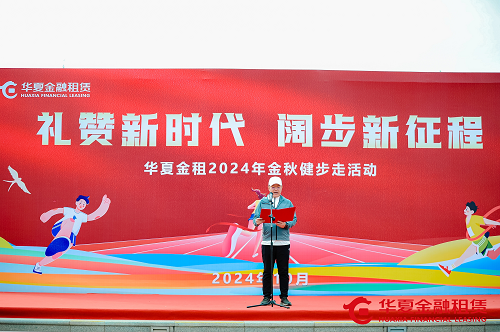 禮贊新時(shí)代、闊步新征程 華夏金租舉辦金秋健步走活動(dòng)