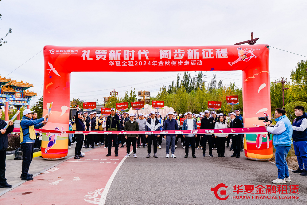 禮贊新時(shí)代、闊步新征程 華夏金租舉辦金秋健步走活動(dòng)