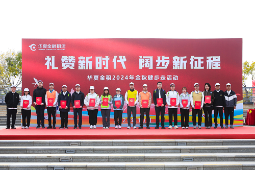 禮贊新時(shí)代、闊步新征程 華夏金租舉辦金秋健步走活動(dòng)