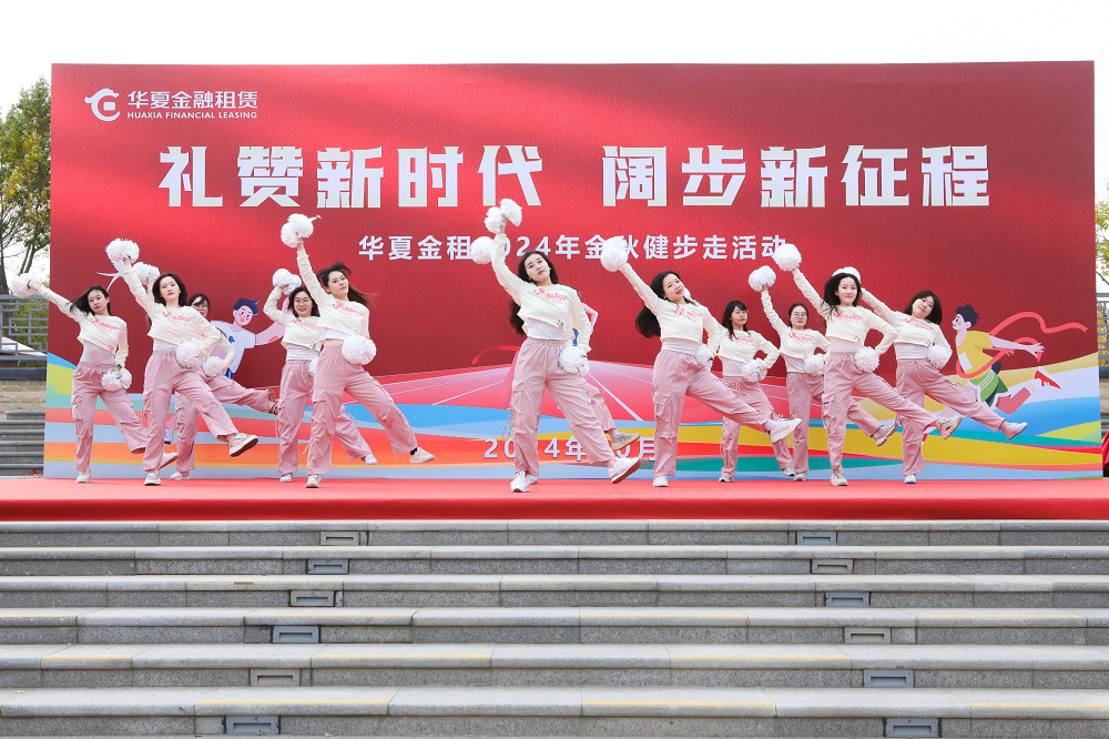 禮贊新時(shí)代、闊步新征程 華夏金租舉辦金秋健步走活動(dòng)