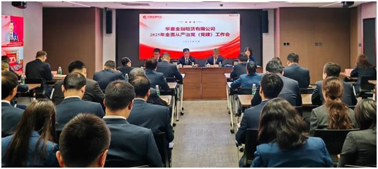華夏金租黨委召開2025年全面從嚴(yán)治黨（黨建）工作會議