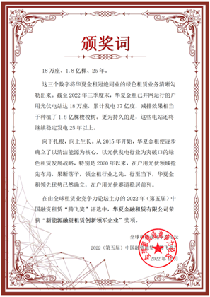 踐行新發(fā)展理念 堅(jiān)持走綠色發(fā)展之路丨黎清董事長(zhǎng)出席全球租賃業(yè)競(jìng)爭(zhēng)力論壇峰會(huì)并作主題演講，華夏金租榮獲中國(guó)融資租賃“騰飛獎(jiǎng)”“新能源融資租賃創(chuàng)新領(lǐng)軍企業(yè)”