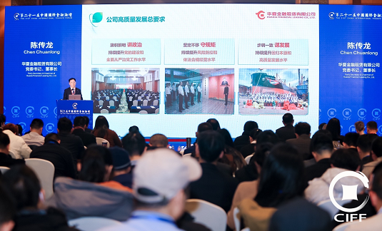 華夏金租出席第二十一屆中國國際金融論壇 榮獲2024中國最具社會(huì)責(zé)任租賃公司等獎(jiǎng)項(xiàng)