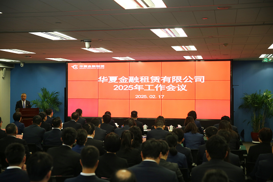 華夏金租召開2025年工作會議