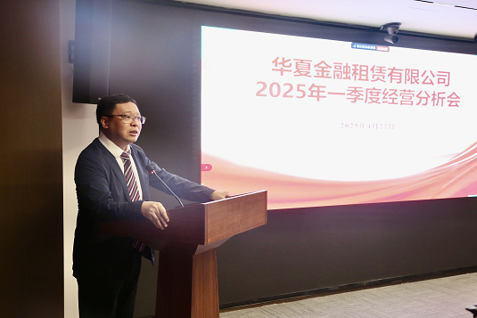 華夏金租召開2025年一季度經(jīng)營分析會